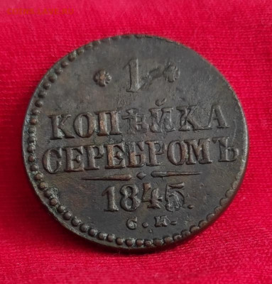 1 копейка серебром 1845г с.м. окончание 16.06.22г в 22.00 - 1845