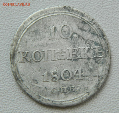 10 коп. 1804 спб ФГ - DSCN7799.JPG