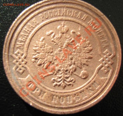 3 копейки 1881 года в коллекцию . до 27.11.11г - IMG_1607