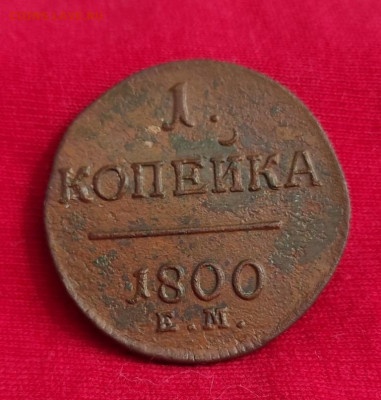 1 копейка 1800г ем окончание 16.06.22г в 22.00 по мск - 1800