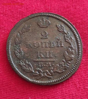 2 копейки 1812г ем нм окончание 16.06.22г в 22.00 по мск - 1812