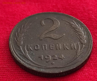 2 копейка 1924г гурт р окончание 16.06.22г в 22.00 по мск - 1924