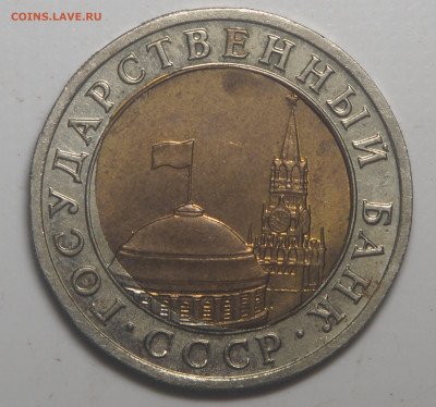 10 рублей 1991 - Сильный перекос вставки до 14.06.22 в 22.00 - P6040765