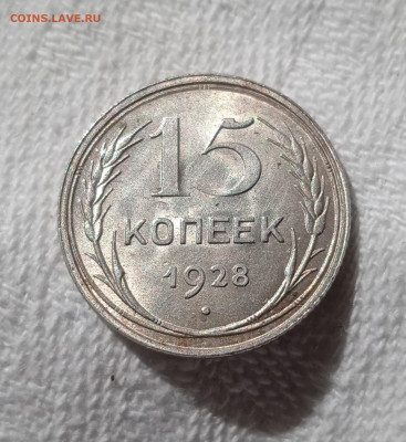 15 копеек 1928г. Оценка. - IMG_20220610_164146