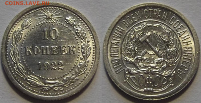 10 копеек 1922 - red3256979.JPG