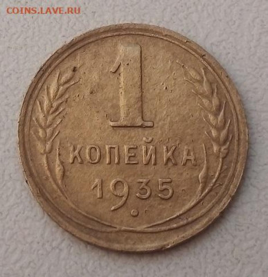 1 КОПЕЙКА 1935 г. НОВЫЙ ТИП 15.06.2022 г. 22-00 мск - IMG_20220521_190854---2
