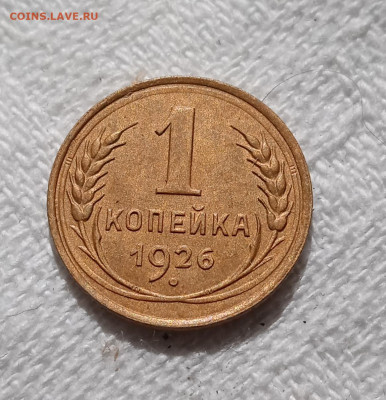 1 копейка 1926 год. шт 1.2   Оценка - IMG_20220610_170725