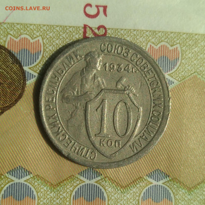 10 копеек 1934 г. - IMG_20220504_105115 (2)