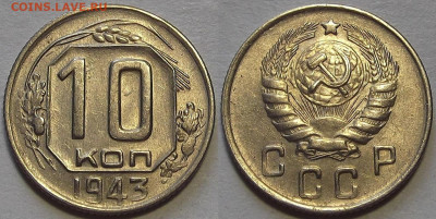 10 копеек 1943 (разновид) - red3256981.JPG