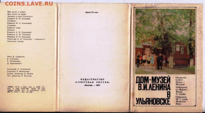 Дом-музей В.И. Ленина 1971 г. до 17.06.22 г. в 23.00 - 040