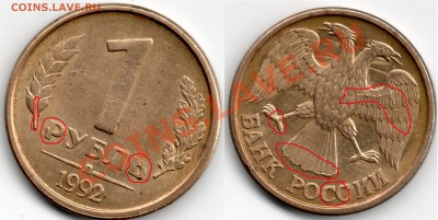 1 рубль 1992 года - 1руб1992года зас