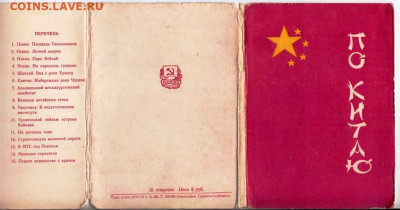 Открытки ПО КИТАЮ 1957 г. до 17.06.22 г. в 23.00 - 052