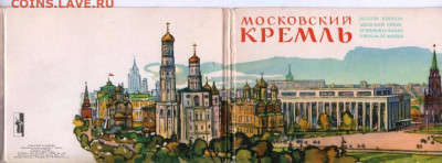 Открытки Московский КРЕМЛЬ 1965 г. до 17.06.22 г. в 23.00 - 053