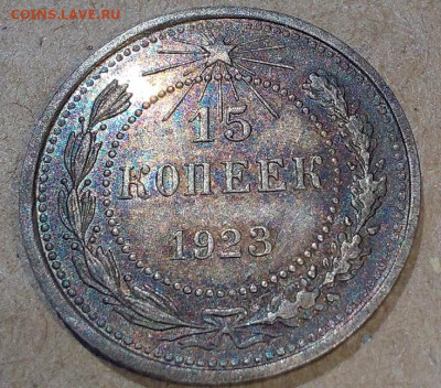 15 копеек 1923г - 20220611_134325