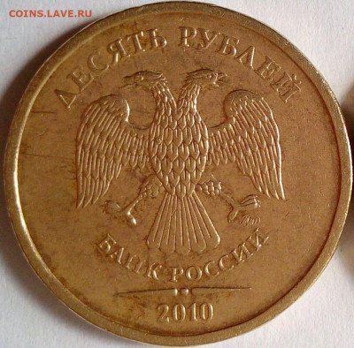 10 руб 2010 ММД. Штемпель? - I0AYTq6