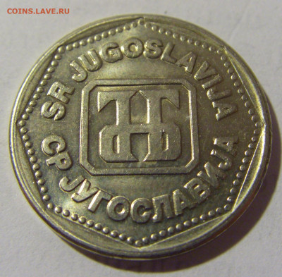 5 динар 1993 Югославия №1 17.06.2022 22:00 МСК - CIMG9568.JPG
