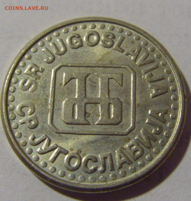 50 пара 1994 Югославия №1 17.06.2022 22:00 МСК - CIMG9628.JPG