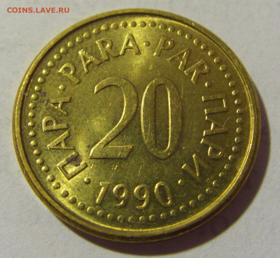 20 пара 1990 Югославия №1 17.06.2022 22:00 МСК - CIMG9650.JPG