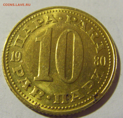 10 пара 1980 Югославия №1 17.06.2022 22:00 МСК - CIMG9666.JPG
