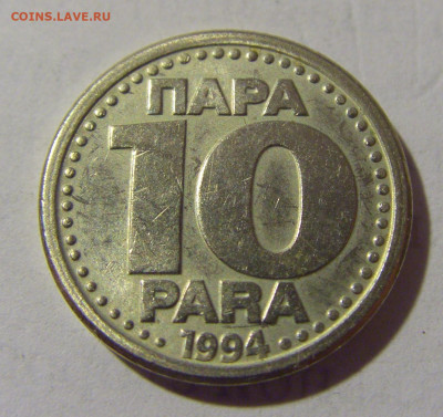 10 пара 1994 Югославия №1 17.06.2022 22:00 МСК - CIMG9670.JPG