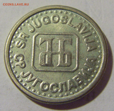 10 пара 1994 Югославия №2 17.06.2022 22:00 МСК - CIMG9676.JPG