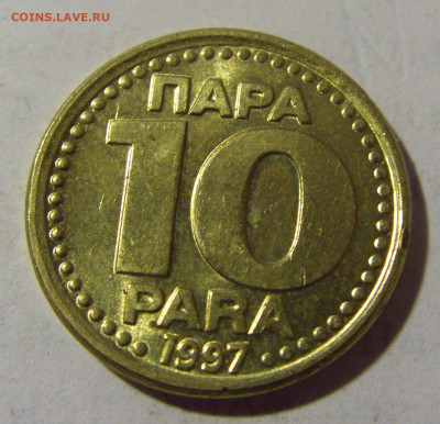 10 пара 1997 Югославия №1 17.06.2022 22:00 МСК - CIMG9678.JPG