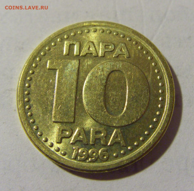 10 пара 1996 Югославия №1 17.06.2022 22:00 МСК - CIMG9686.JPG