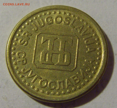 5 пара 1996 Югославия №1 17.06.2022 22:00 МСК - CIMG9696.JPG