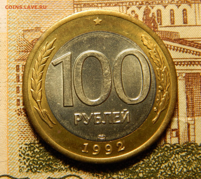 100 Рублей 1992 aUNC до 16.06 в 22.00 Мск. - DSCN6655.JPG
