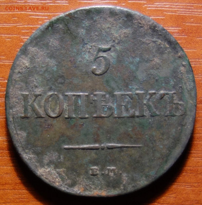 5 коп 1831г ЕМ ФХ 16.06.2022 в 22-00 - 1831г ЕМ ФХ реверс.JPG