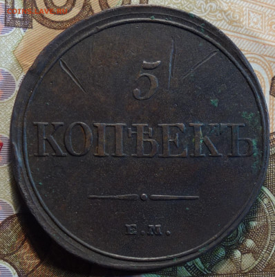 5 коп 1832г ЕМ ФХ 16.06.2022 в 22-00 - 1832г ЕМ ФХ реверс.JPG