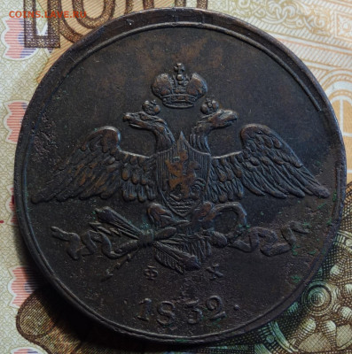 5 коп 1832г ЕМ ФХ 16.06.2022 в 22-00 - 1832г ЕМ ФХ аверс.JPG