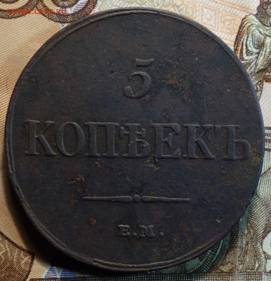 5 коп 1833г ЕМ ФХ 16.06.2022 в 22-00 - 1833г ЕМ ФХ реверс.JPG