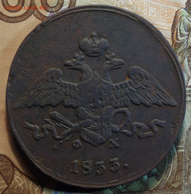 5 коп 1833г ЕМ ФХ 16.06.2022 в 22-00 - 1833г ЕМ ФХ аверс.JPG