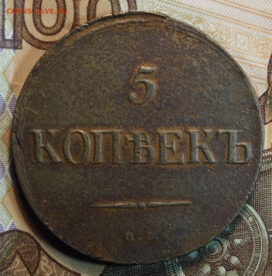 5 коп 1835г ЕМ ФХ 16.06.2022 в 22-00 - 1835г ЕМ ФХ реверс.JPG
