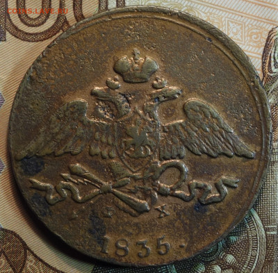 5 коп 1835г ЕМ ФХ 16.06.2022 в 22-00 - 1835г ЕМ ФХ аверс.JPG