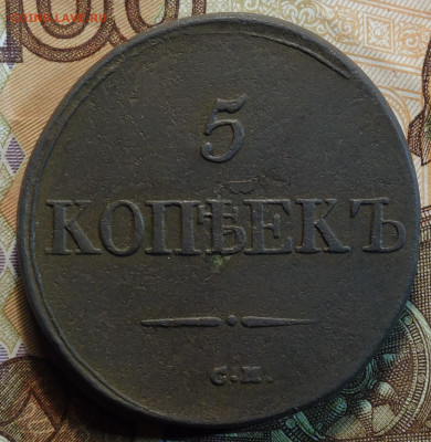5 коп 1832г СМ  16.06.2022 в 22-00 - 1832г СМ реверс.JPG
