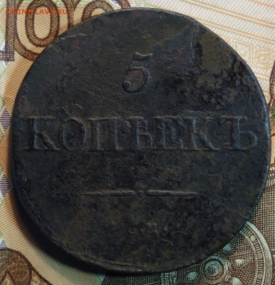 5 коп 1833г СМ 16.06.2022 в 22-00 - 1833г СМ реверс.JPG