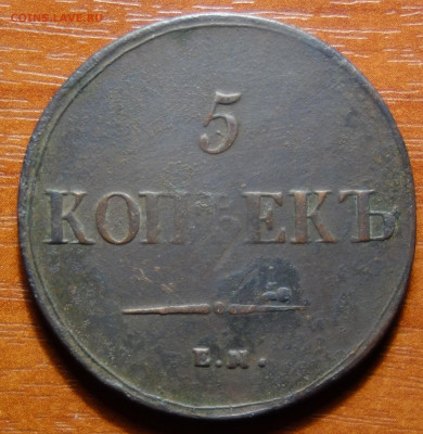 5 коп 1837г ЕМ НА 16.06.2022 в 22-00 - 1837г ЕМ НА реверс.JPG