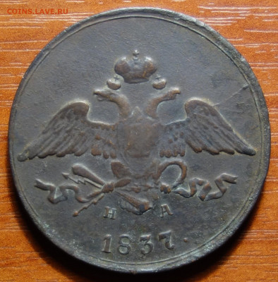 5 коп 1837г ЕМ НА 16.06.2022 в 22-00 - 1837г ЕМ НА аверс.JPG