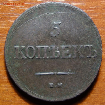 5 коп 1839г ЕМ НА 16.06.2022 в 22-00 - 1839г ЕМ НА реверс.JPG