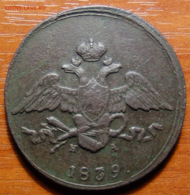 5 коп 1839г ЕМ НА 16.06.2022 в 22-00 - 1839г ЕМ НА аверс.JPG