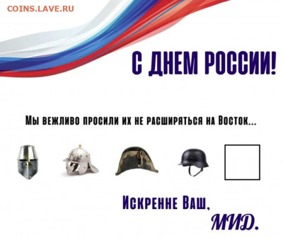 С ДНЕМ РОССИИ! Поздравление от МИД РФ - С Днем России