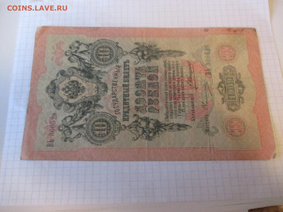 10 рублей 1909 год.  Коншин . - IMG_1152.JPG