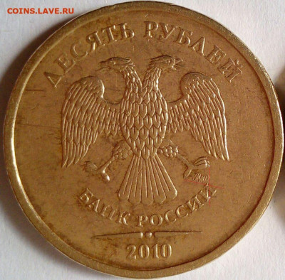 10 руб 2010 ММД. Штемпель? - I0AYTq6