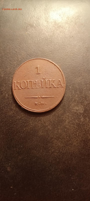 5коп 1765ем и 1коп 1832ем до 12.06.2022 - IMG20220612085000