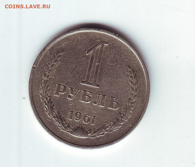 1 рубль1961 - 11