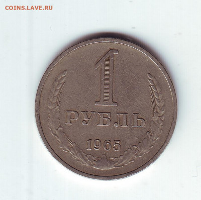 1 рубль1965 - 11