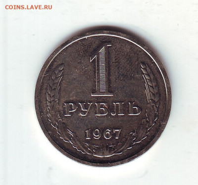 1 рубль1967 - 11