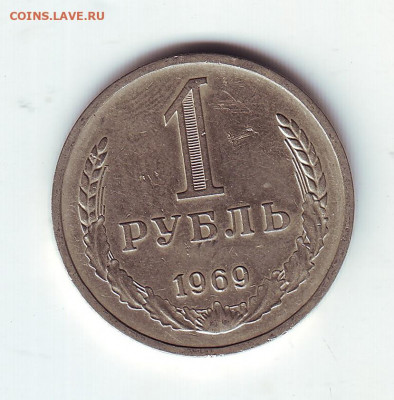 1 рубль1969 - 11